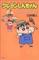 クレヨンしんちゃん（新書版）(２９) 晴れ、ときどきアッパレ！！オラは毎日お元気だゾ編 アクションＣ／臼井儀人(著者)_画像1