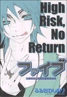 ファイブ　オールキャラクターズブック『Ｈｉｇｈ　Ｒｉｓｋ　Ｎｏ　Ｒｅｔｕｒｎ』 マーガレットＣ／ふるかわしおり(著者)_画像1