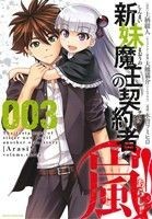 新妹魔王の契約者・嵐！(００３) ジェッツＣ／木曽フミヒロ(著者),上栖綴人,大熊猫介_画像1