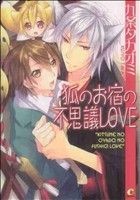 狐のお宿の不思議ＬＯＶＥ 花音Ｃ　ＣｉｔａＣｉｔａシリーズ／九条タカオミ(著者)_画像1