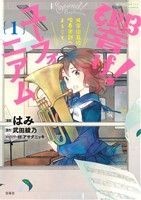 響け！ユーフォニアム(１) 北宇治高校吹奏楽部へようこそ このマンガがすごい！Ｃ／はみ(著者),武田綾乃,アサダニッキ_画像1