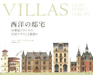 ＶＩＬＬＡＳ　西洋の邸宅 １９世紀フランスの住居デザインと間取り／レオン・イザベ(著者),ルブラン(著者),中島智章,マール社編集部_画像1