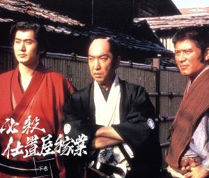 春夏新作 必殺 仕置屋稼業 下巻(初回生産限定)/沖雅也,新克利,渡辺