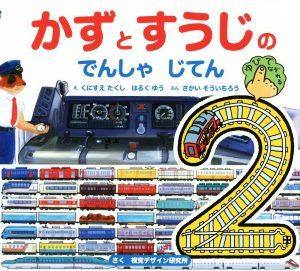 かずとすうじのでんしゃじてん 視覚デザインのえほん／さかいそういちろう(著者),はるくゆう,くにすえたくし,視覚デザイン研究所_画像1