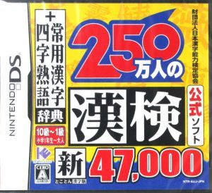 財団法人日本漢字能力検定協会公式ソフト　２５０万人の漢検　新とことん漢字脳　４７，０００＋常用漢字辞典　四文字熟語辞典　／ニンテン_画像1