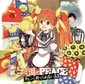 ゴミ溜めＰＥＡＣＥ　カレンと捨てられない５３／（アニメ／ゲーム）_画像1