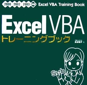 Ｅｘｃｅｌ　ＶＢＡトレーニングブック ２０００／２００２／２００３対応／長谷優子(著者)_画像1