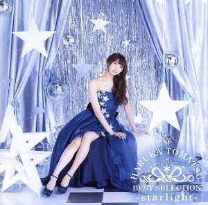 戸松遥　ＢＥＳＴ　ＳＥＬＥＣＴＩＯＮ　－ｓｔａｒｌｉｇｈｔ－／戸松遥_画像1