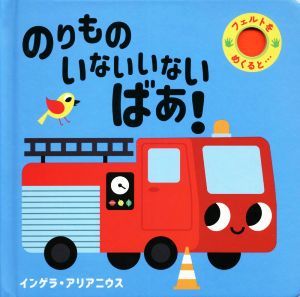 のりものいないいないばあ！ フェルトをめくると…／インゲラ・アリアニウス(著者)_画像1