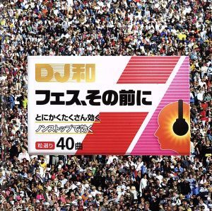 フェス、その前に／ＤＪ和,ＤＪ和（ＭＩＸ）,ＫＥＹＴＡＬＫ,フレデリック,チャットモンチー,東京スカパラダイスオーケストラ,木村カエラ,_画像1