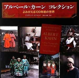アルベール・カーンコレクション よみがえる100年前の世界/デイヴィッドオクエフナ【著】,別宮貞徳【監訳】