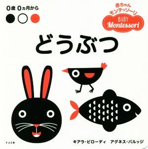 どうぶつ ０歳０カ月から 赤ちゃんモンテッソーリ／キアラ・ピローディ(著者),アグネス・バルッジ(著者)_画像1