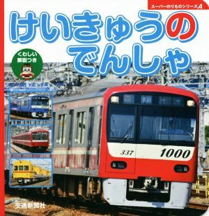 けいきゅうのでんしゃ くわしい解説つき スーパーのりものシリーズＡ／交通新聞社(その他)_画像1