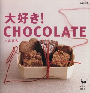 大好き！ＣＨＯＣＯＬＡＴＥ／小島喜和(著者)_画像1