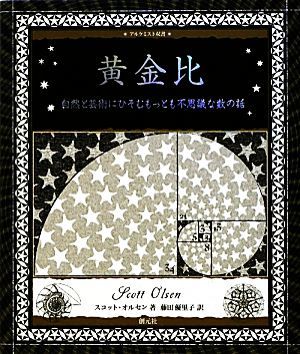 黄金比 自然と芸術にひそむもっとも不思議な数の話 アルケミスト双書／スコットオルセン【文】，藤田優里子【訳】_画像1