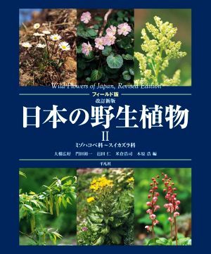 特価 フィールド版 日本の野生植物 改訂新版(II) ミゾハコベ科