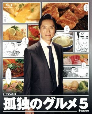 玄関先迄納品 孤独のグルメ Season5 Blu-ray BOX