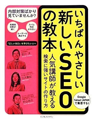 いちばんやさしい新しいＳＥＯの教本 人気講師が教える検索に強いサイトの作り方／安川洋，江沢真紀，村山佑介【著】_画像1