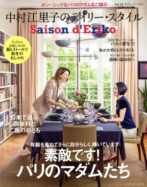 セゾン・ド・エリコ(Ｖｏｌ．１１) 中村江里子のデイリー・スタイル ＦＵＳＯＳＨＡ　ＭＯＯＫ／中村江里子(著者)_画像1