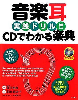 音楽耳実践ドリル！ＣＤでわかる楽典／宮川彬良【監修】，高田美佐子【著】，大城依子【構成・執筆協力】_画像1