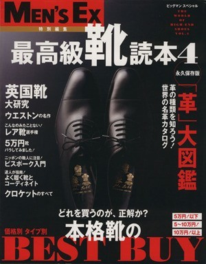 最高級靴読本　Ｖｏｌ．４(Ｖｏｌ．４)／世界文化社_画像1