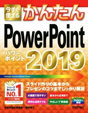 今すぐ使えるかんたんＰｏｗｅｒＰｏｉｎｔ　２０１９／技術評論社編集部(著者),稲村暢子(著者)_画像1