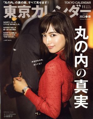 東京カレンダー(２０１７年１１月号) 月刊誌／東京カレンダー_画像1