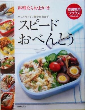  Speed o-bento cooking if incidental pa. work .., brilliant side dish special selection practical use books | world culture company 