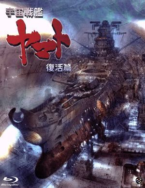 宇宙戦艦ヤマト　復活篇（Ｂｌｕ－ｒａｙ　Ｄｉｓｃ）／西崎義展（企画、原作、製作総指揮、監督、脚本）,アニメ,山寺宏一（古代進）,青野_画像1