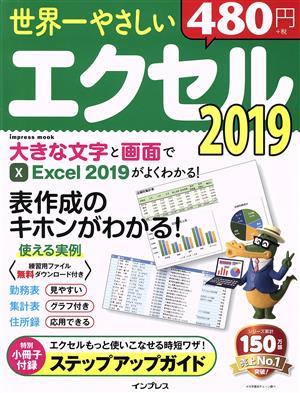 世界一やさしいエクセル２０１９ ｉｍｐｒｅｓｓ　ｍｏｏｋ／インプレス(編者)_画像1