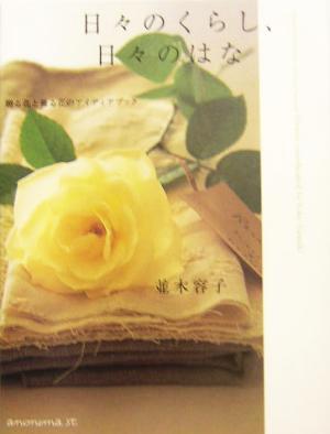日々のくらし、日々のはな 贈る花と飾る花のアイディアブック／並木容子(著者)_画像1