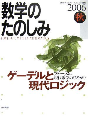 数学のたのしみ(２００６秋) フォーラム　現代数学のひろがり　ゲーデルと現代ロジック／上野健爾，砂田利一，新井仁之【編】_画像1