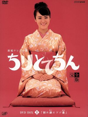 ちりとてちん　完全版　ＤＶＤ－ＢＯＸ　II　割れ鍋にドジ蓋／貫地谷しほり,和久井映見,上沼恵美子（語り）,佐橋俊彦（音楽）_画像1