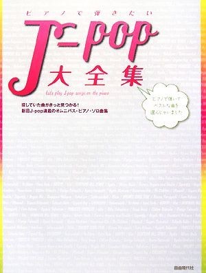 ピアノで弾きたいＪ‐ｐｏｐ大全集／自由現代社編集部【編著】_画像1