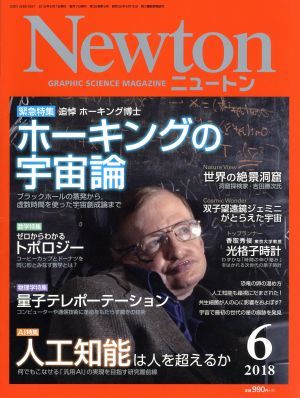 Ｎｅｗｔｏｎ(６　２０１８) 月刊誌／ニュートンプレス_画像1