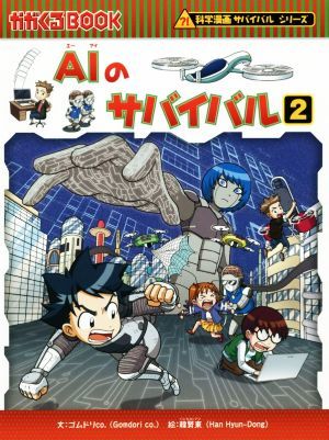 ＡＩのサバイバル(２) 科学漫画サバイバルシリーズ かがくるＢＯＯＫ科学漫画サバイバルシリーズ６３／ゴムドリｃｏ．(著者),韓賢東_画像1