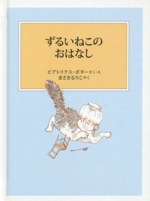 ずるいねこのおはなし　新装版改版 ピーターラビットの絵本／ビアトリクス・ポター(著者),まさきるりこ(訳者)_画像1