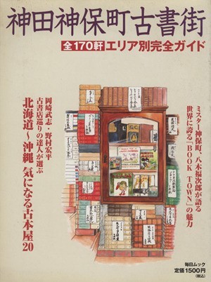 神田神保町古書街 エリア別完全ガイド 全１７０軒 毎日ムック／社会・文化の画像1