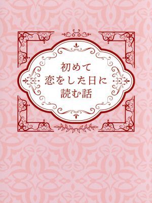 初めて恋をした日に読む話　Ｂｌｕ－ｒａｙ　ＢＯＸ（Ｂｌｕ－ｒａｙ　Ｄｉｓｃ）／深田恭子,永山絢斗,横浜流星,持田あき（原作）,出羽良彰_画像1