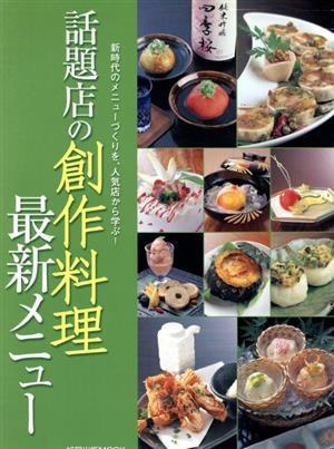 話題店の創作料理最新メニュー／旭屋出版_画像1