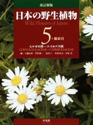 激安/新作 日本の野生植物 改訂新版(５) ヒルガオ科～スイカズラ科