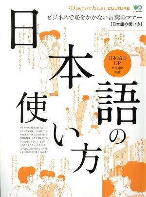 日本語の使い方 日本語力ＵＰ特別講座開講！ エイムック３６３７別冊Ｄｉｓｃｏｖｅｒ　Ｊａｐａｎ　ＣＵＬＴＵＲＥ／?出版社_画像1