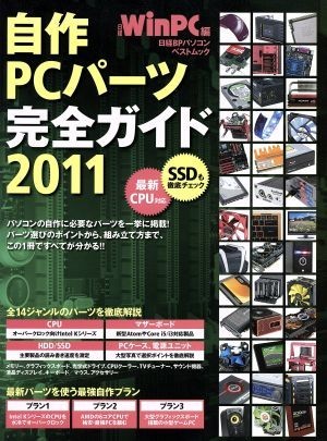 自作ＰＣパーツ完全ガイド(２０１１) 日経ＢＰパソコンベストムック／情報・通信・コンピュータ_画像1