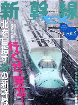 新幹線　ＥＸ(ＶＯＬ．５８　２０２１　ＷＩＮＴＥＲ) 季刊誌／イカロス出版_画像1