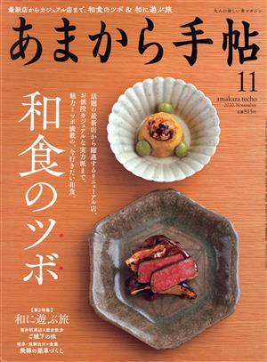 あまから手帖(２０２０年１１月号) 月刊誌／クリエテ関西_画像1