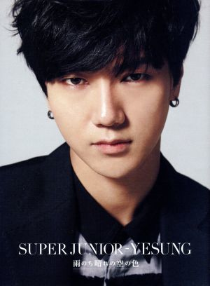 雨のち晴れの空の色（ＤＶＤ付）／ＳＵＰＥＲ　ＪＵＮＩＯＲ－ＹＥＳＵＮＧ_画像1