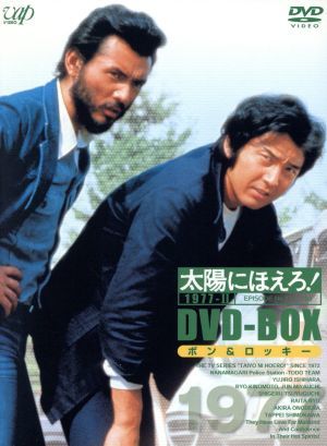 太陽にほえろ！　１９７７　ＤＶＤ－ＢＯＸ（２）“ボン＆ロッキー編”／石原裕次郎,宮内淳,木之元亮_画像1