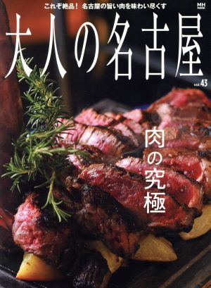 大人の名古屋(ｖｏｌ．４３) ＭＨ　ＭＯＯＫ／ＣＣＣメディアハウス_画像1