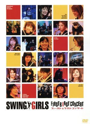 ＳＷＩＮＧ　ＧＩＲＬＳ　ＦＩＲＳＴ＆ＬＡＳＴ　ＣＯＮＣＥＲＴ／スウィングガールズ＆ア・ボーイ,上野樹里（ｔｓ）,平岡祐太（ｐ）,貫地_画像1