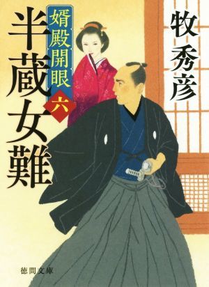 半蔵女難 婿殿開眼　六 徳間文庫／牧秀彦(著者)_画像1